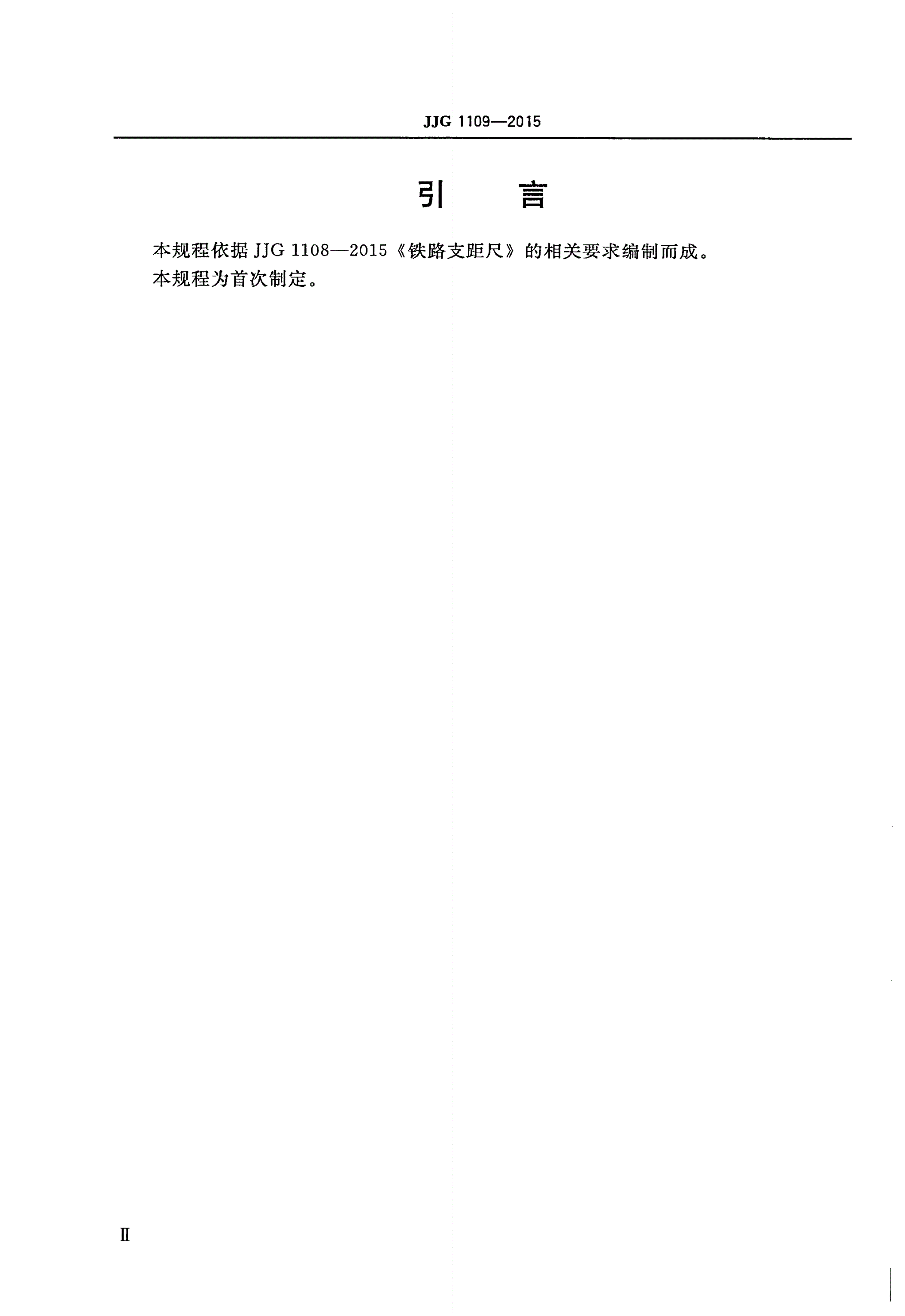 JJG 1109-2015 铁路支距尺检定器-第3页