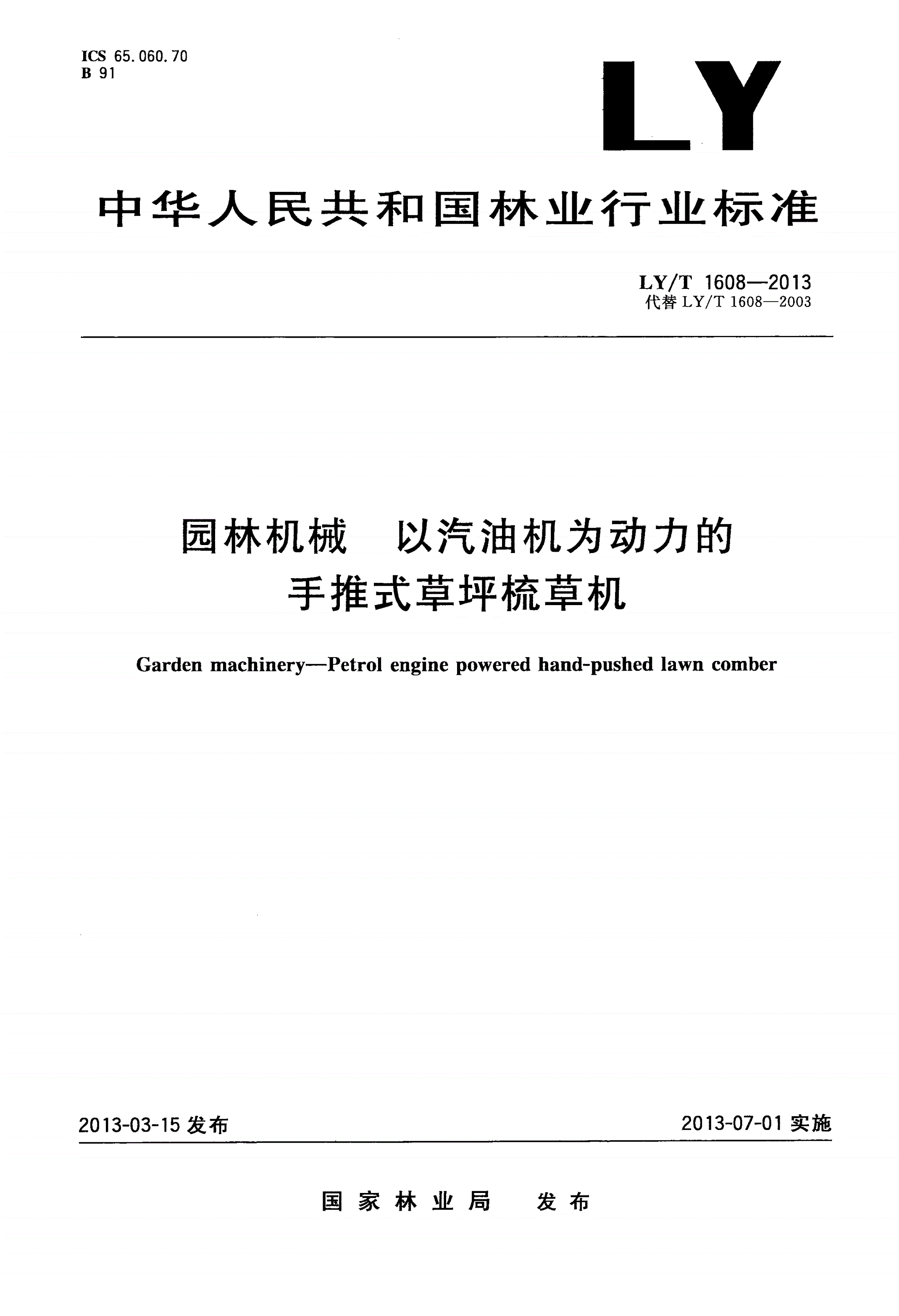LY/T 1608-2013 园林机械 以汽油机为动力的手推式草坪梳草机-第1页