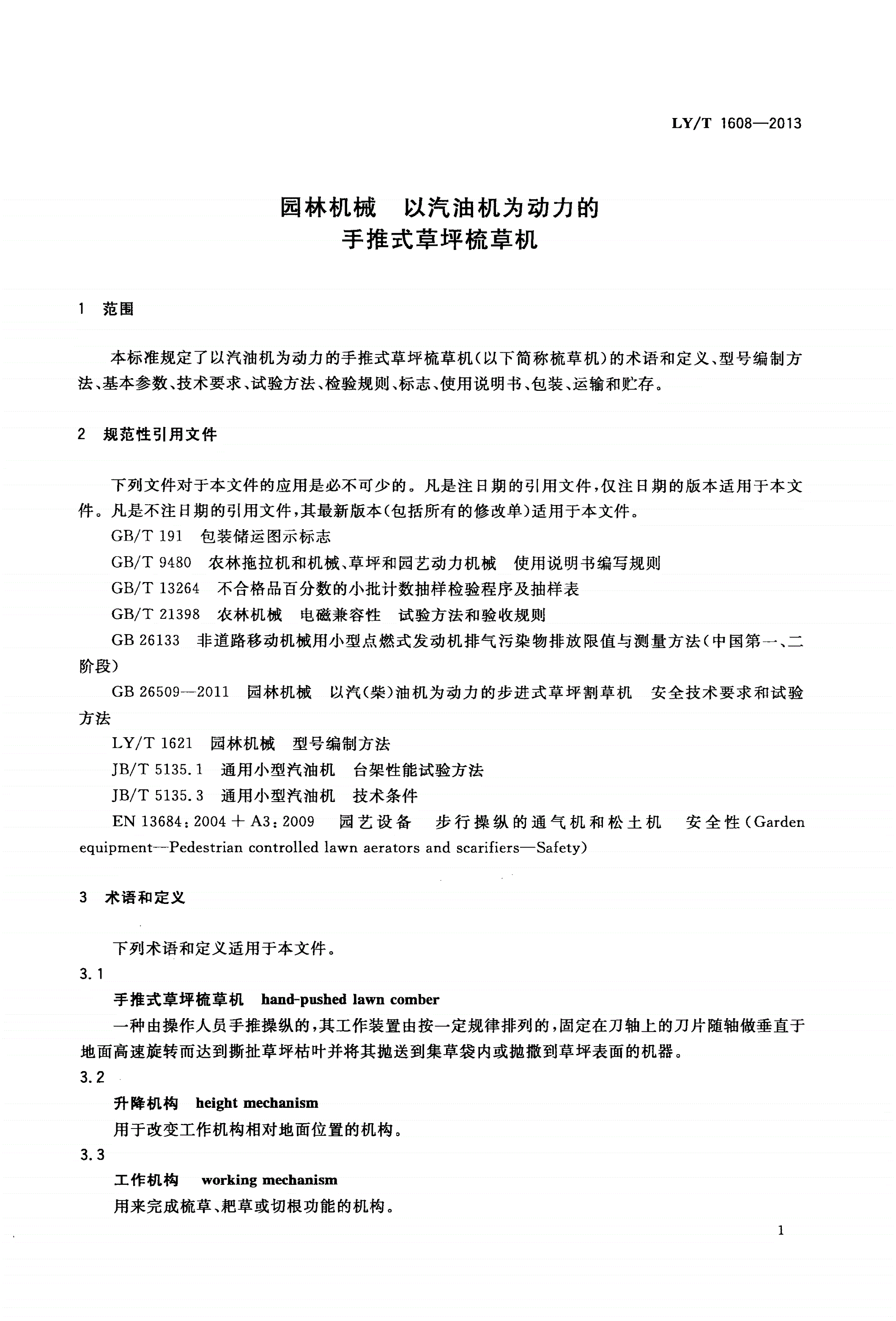 LY/T 1608-2013 园林机械 以汽油机为动力的手推式草坪梳草机-第3页