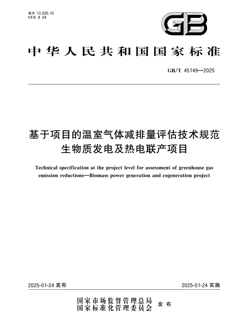 GB/T 45149-2025 基于项目的温室气体减排量评估技术规范 生物质发电及热电联产项目-第1页