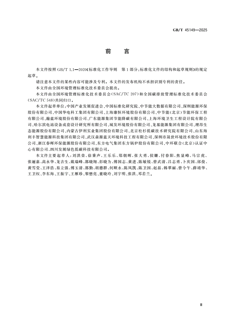 GB/T 45149-2025 基于项目的温室气体减排量评估技术规范 生物质发电及热电联产项目-第3页