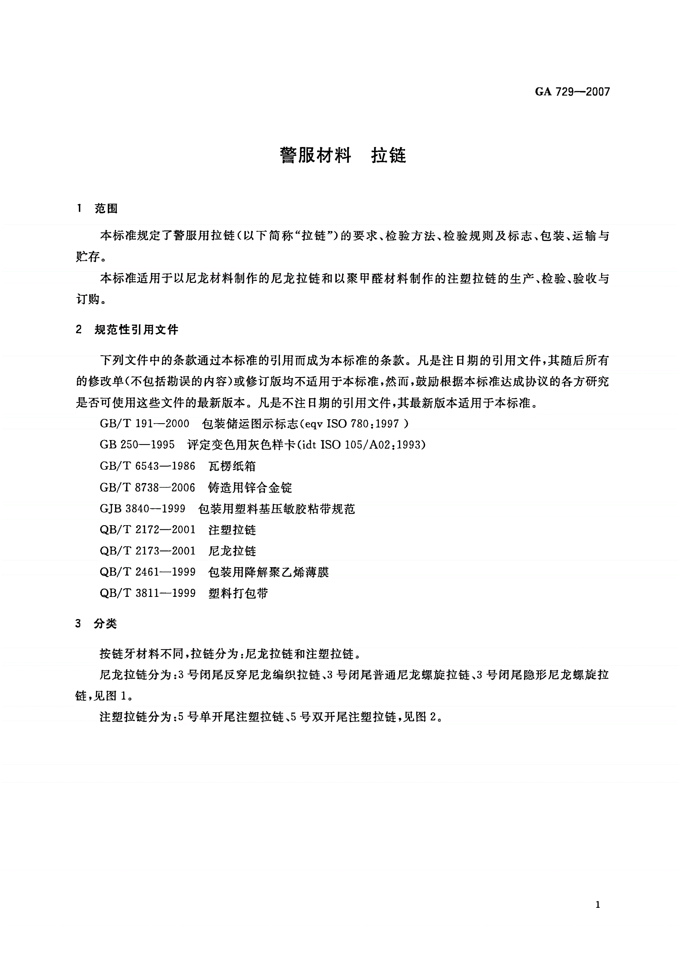 GA 729-2007 警服材料 拉链-第3页