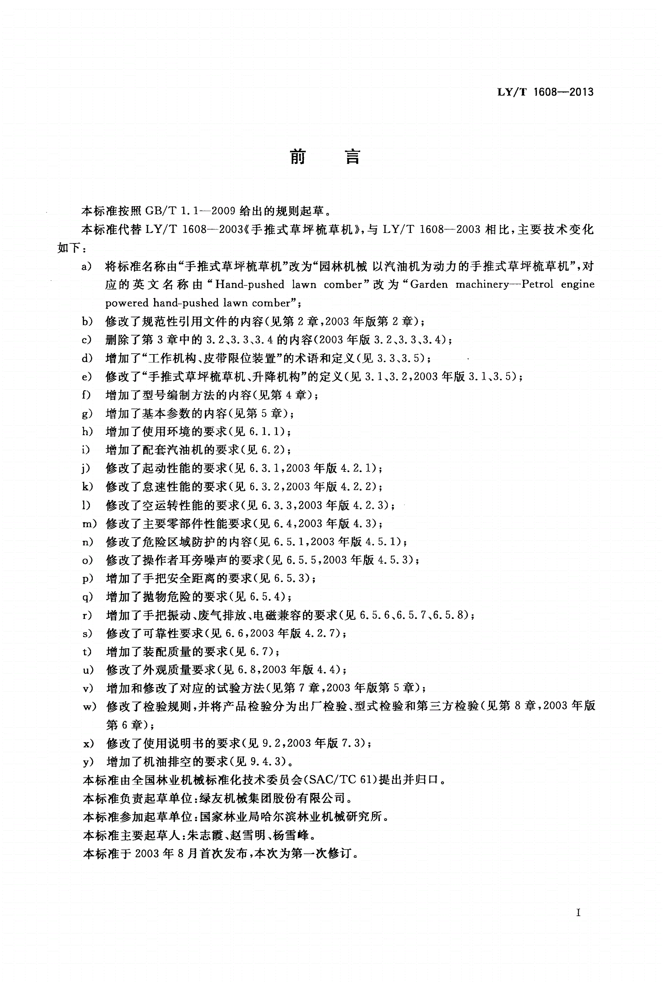 LY/T 1608-2013 园林机械 以汽油机为动力的手推式草坪梳草机-第2页