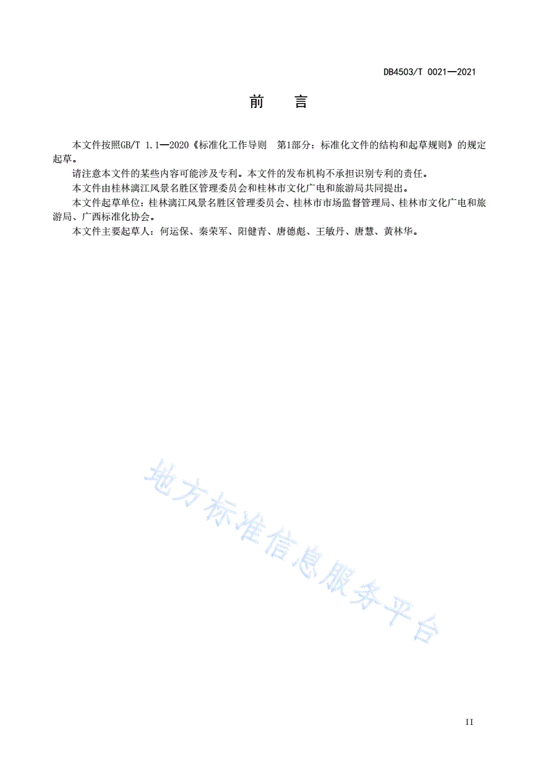 DB4503/T 0021-2021 漓江风景名胜区旅游活动生态环境保护与文明行为规范-第2页