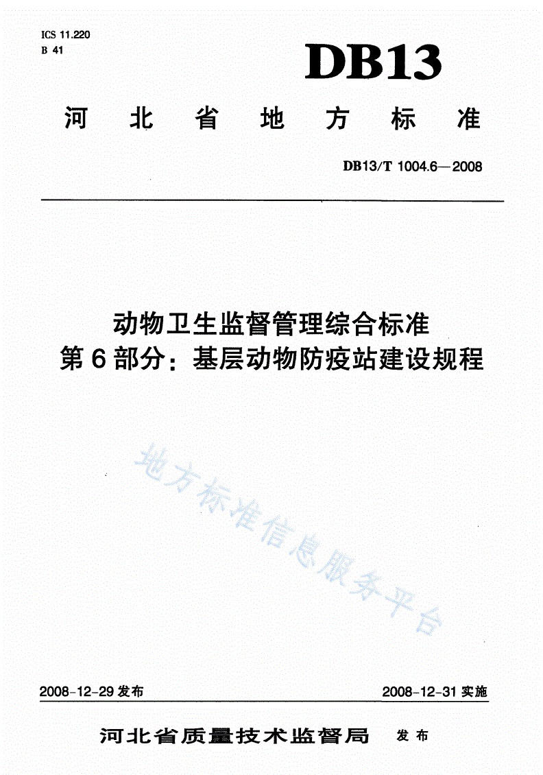 DB13/T 1004.6-2008 动物卫生监督管理综合标准 第6部分: 基层动物防疫站建设规程-第1页