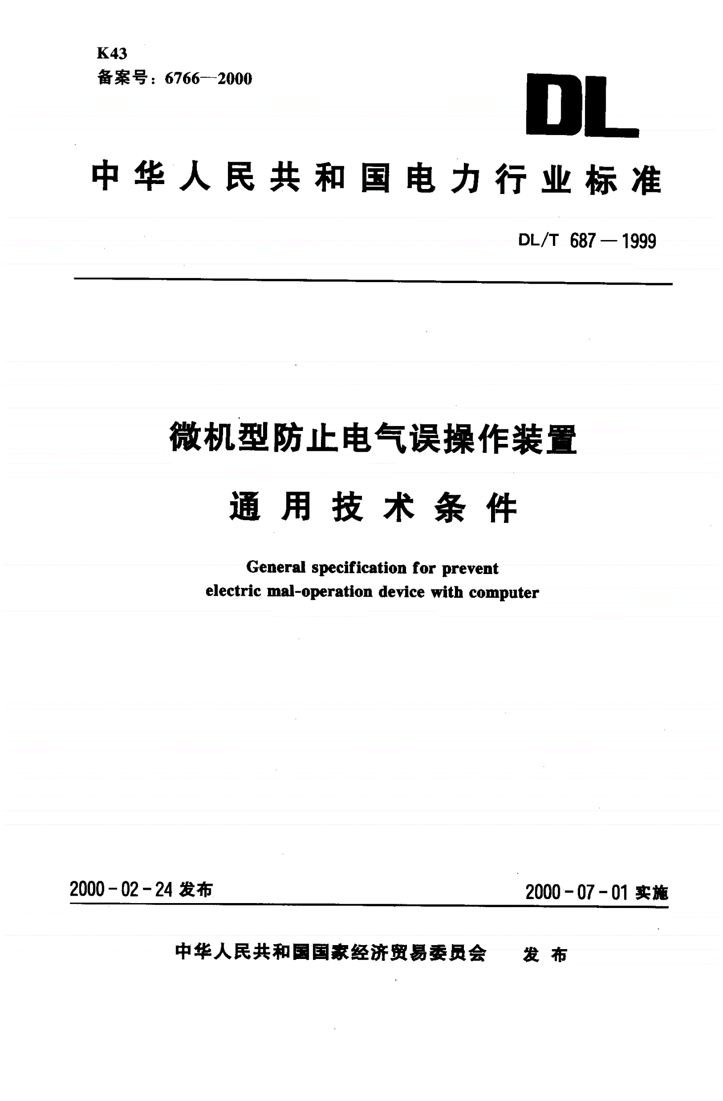 DL/T 687-1999 微机型防止电气误操作装置通用技术条件-第1页