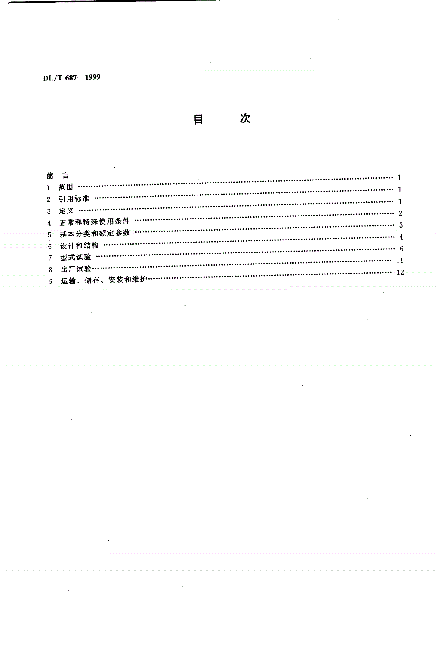 DL/T 687-1999 微机型防止电气误操作装置通用技术条件-第3页