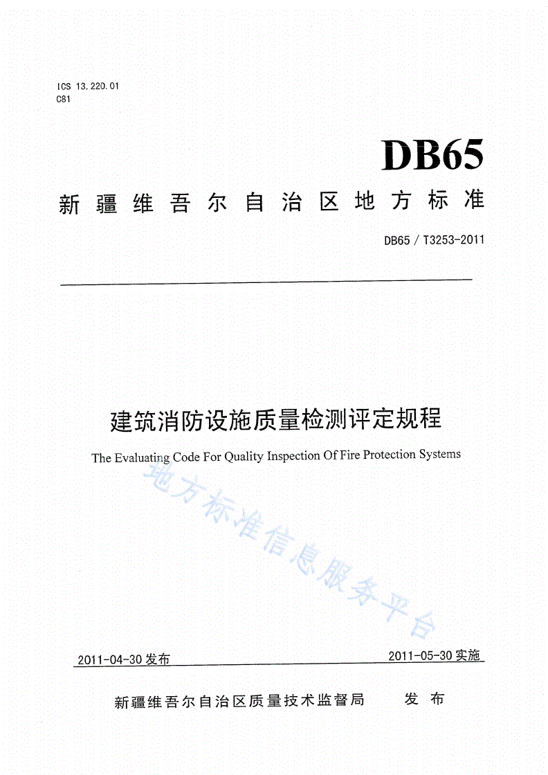 DB65/T 3253-2011 建筑消防设施质量检测评定规程-第1页