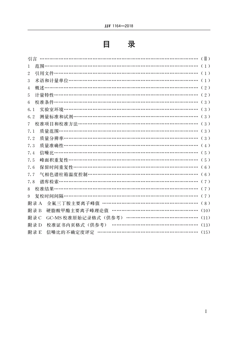 JJF 1164-2018 气相色谱-质谱联用仪校准规范-第2页