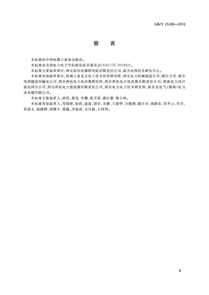 GB/T 25308-2010 高压直流输电系统直流滤波器-第3页