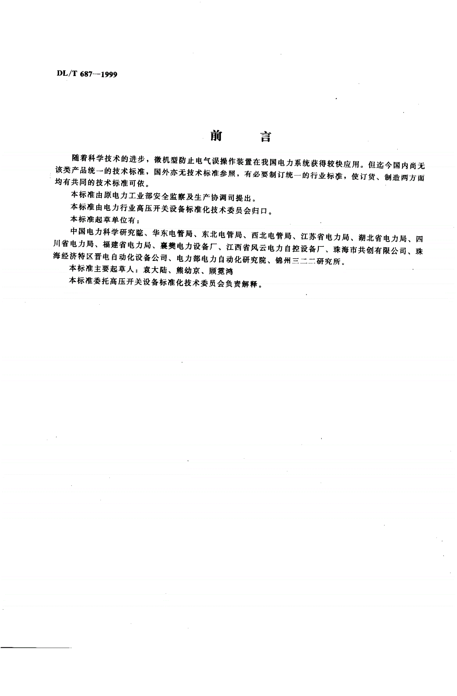DL/T 687-1999 微机型防止电气误操作装置通用技术条件-第2页