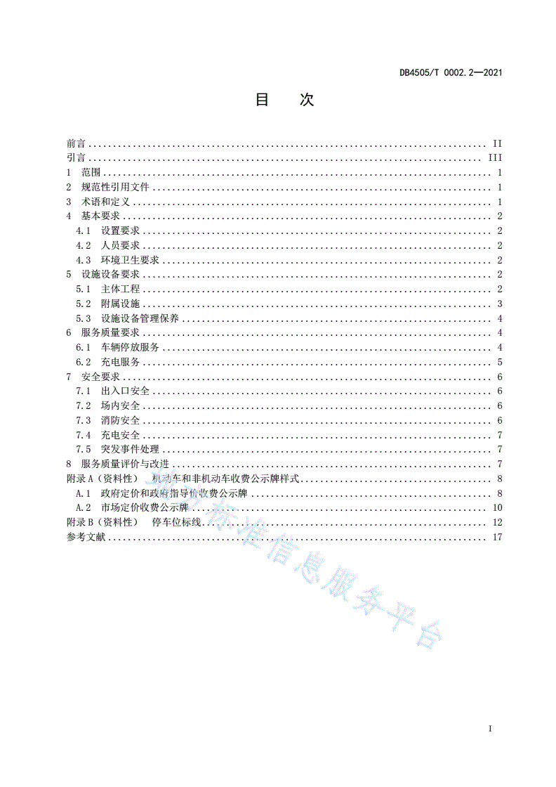 DB4505/T 0002.2-2021 停车场服务管理规范  第2部分：专用停车场-第3页