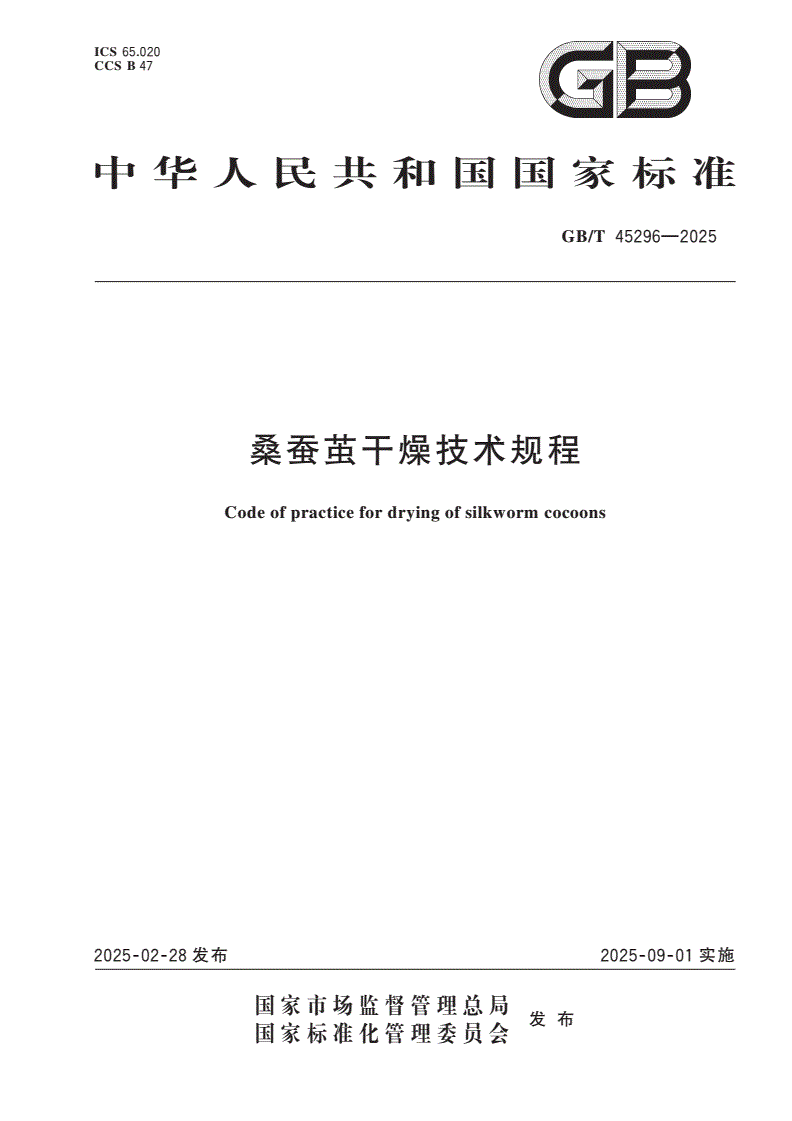 GB/T 45296-2025 桑蚕茧干燥技术规程-第1页