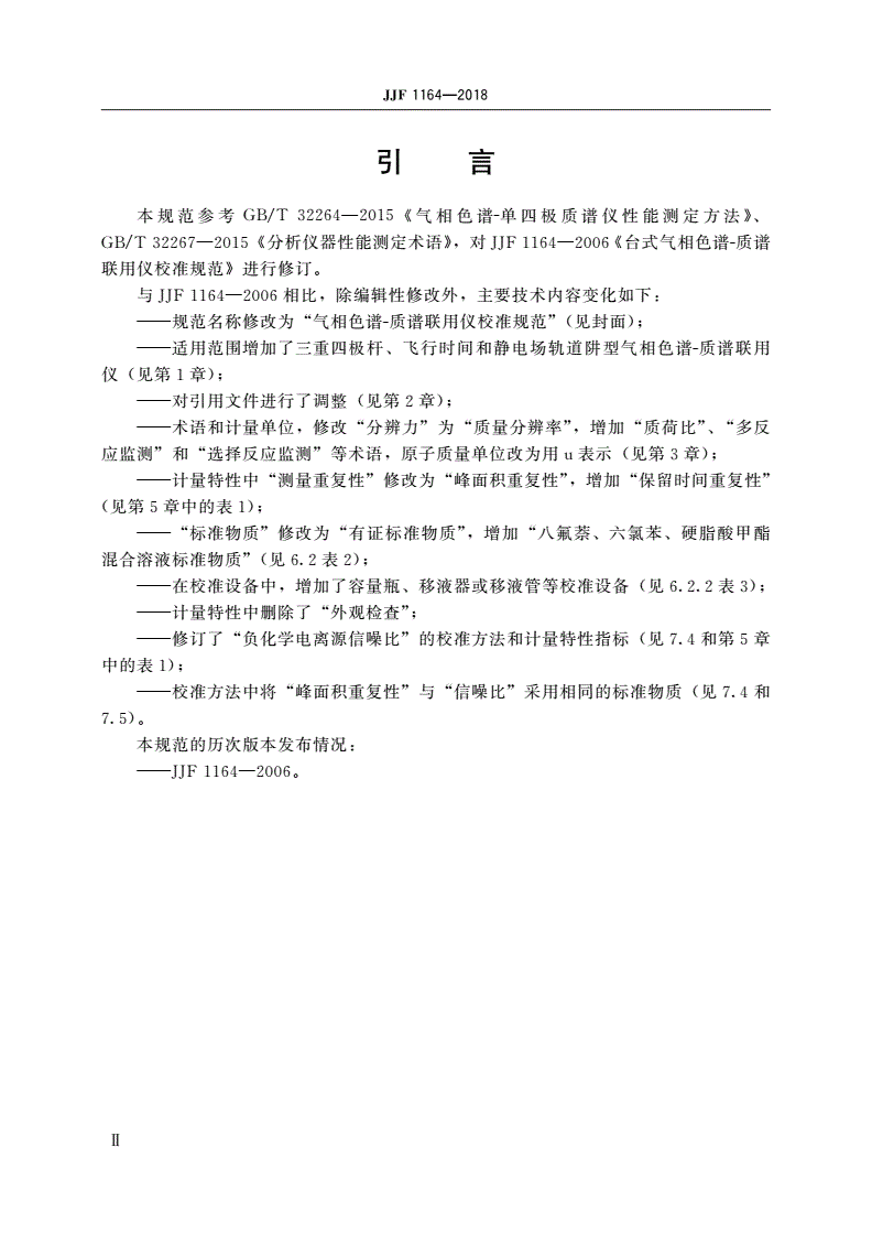 JJF 1164-2018 气相色谱-质谱联用仪校准规范-第3页