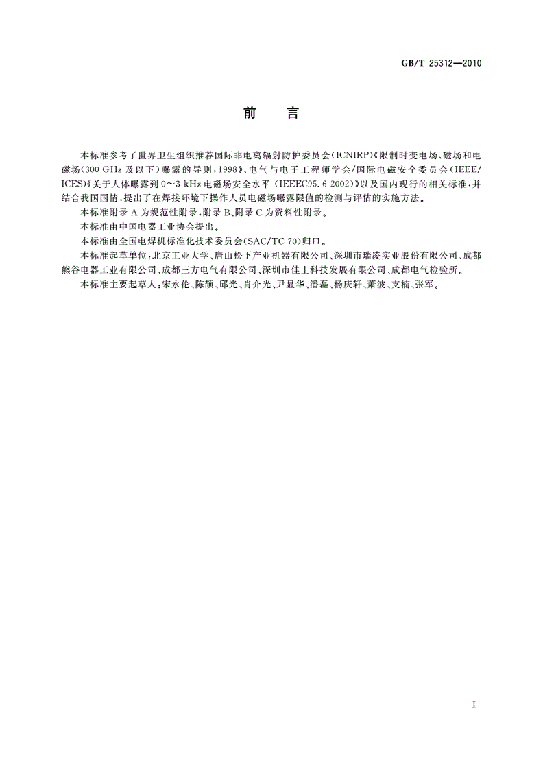 GB/T 25312-2010 焊接设备电磁场对操作人员影响程度的评价准则-第3页
