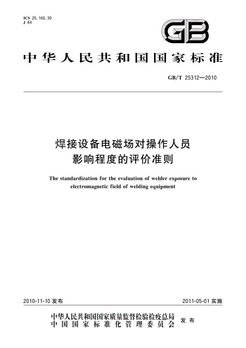 GB/T 25312-2010 焊接设备电磁场对操作人员影响程度的评价准则-第1页