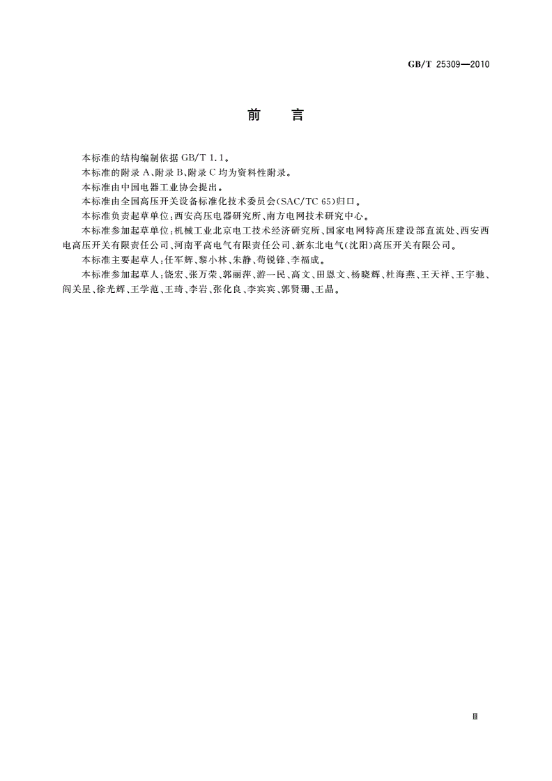 GB/T 25309-2010 高压直流转换开关-第3页