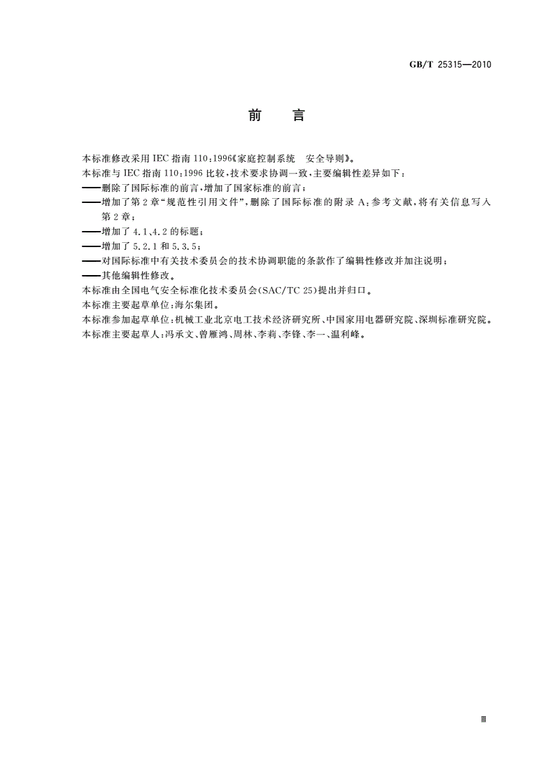 GB/T 25315-2010 家庭控制系统 安全导则-第3页