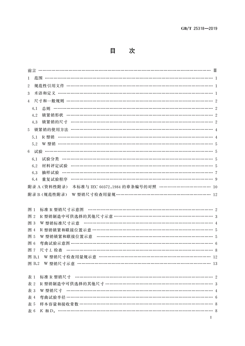 GB/T 25318-2019 绝缘子串元件球窝联接用锁紧销 尺寸和试验-第2页