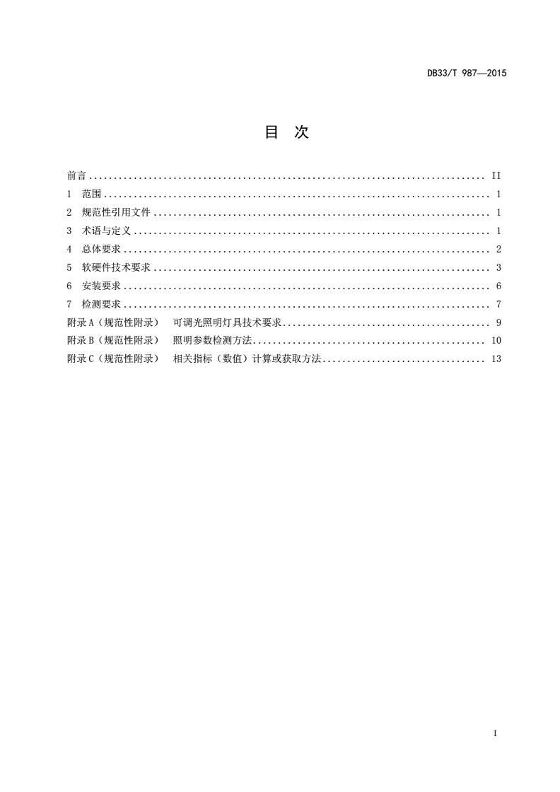 DB33/T 987-2015 公路隧道照明节能控制系统应用技术规程-第2页