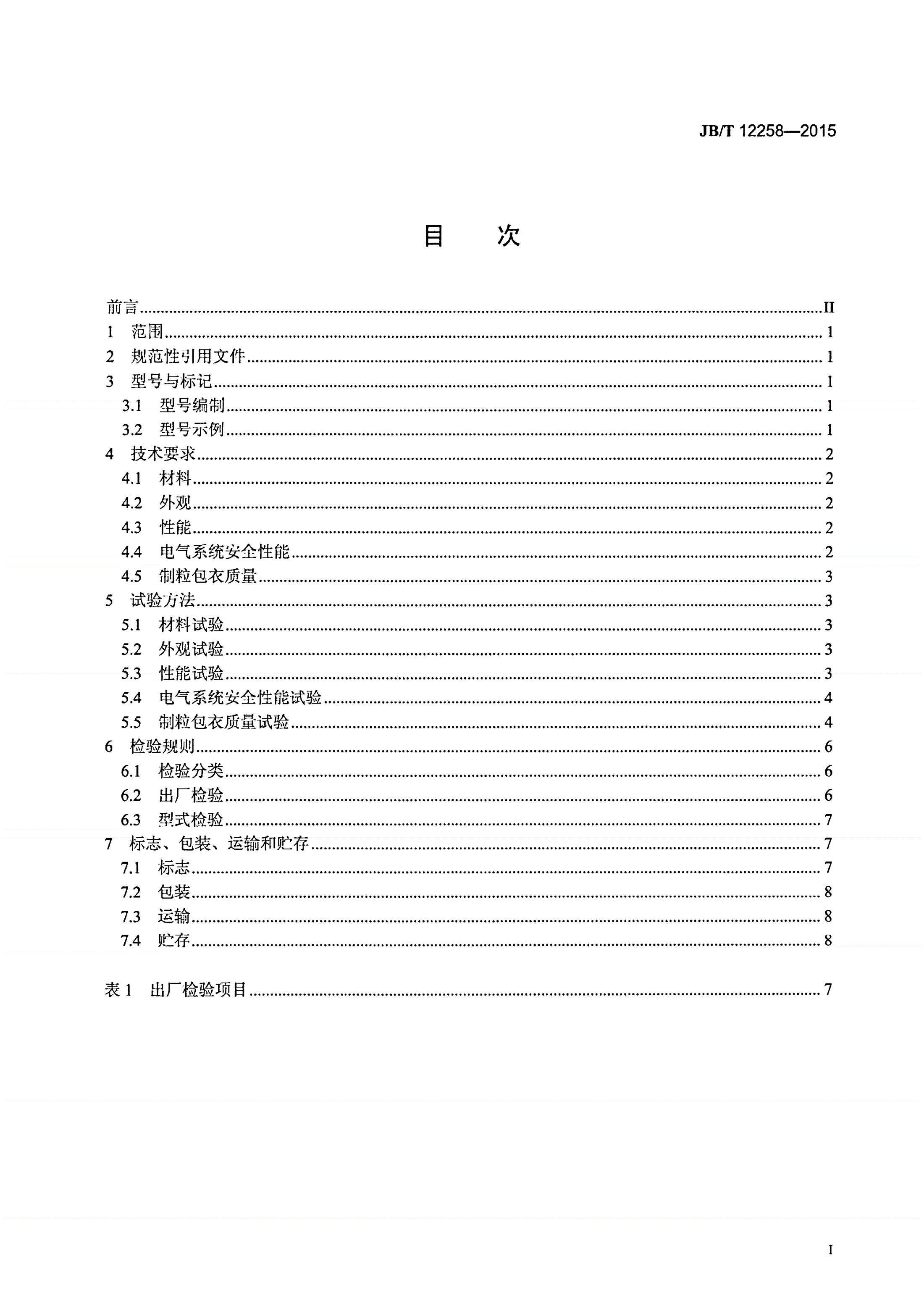 JB/T 12258-2015 旋流式制粒包衣干燥机-第2页
