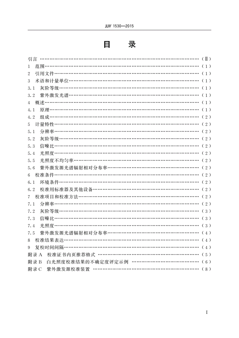 JJF 1530-2015 凝胶成像系统校准规范-第2页