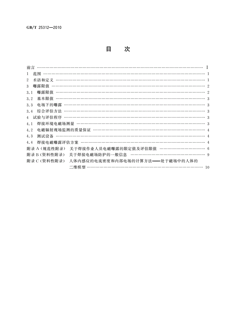 GB/T 25312-2010 焊接设备电磁场对操作人员影响程度的评价准则-第2页