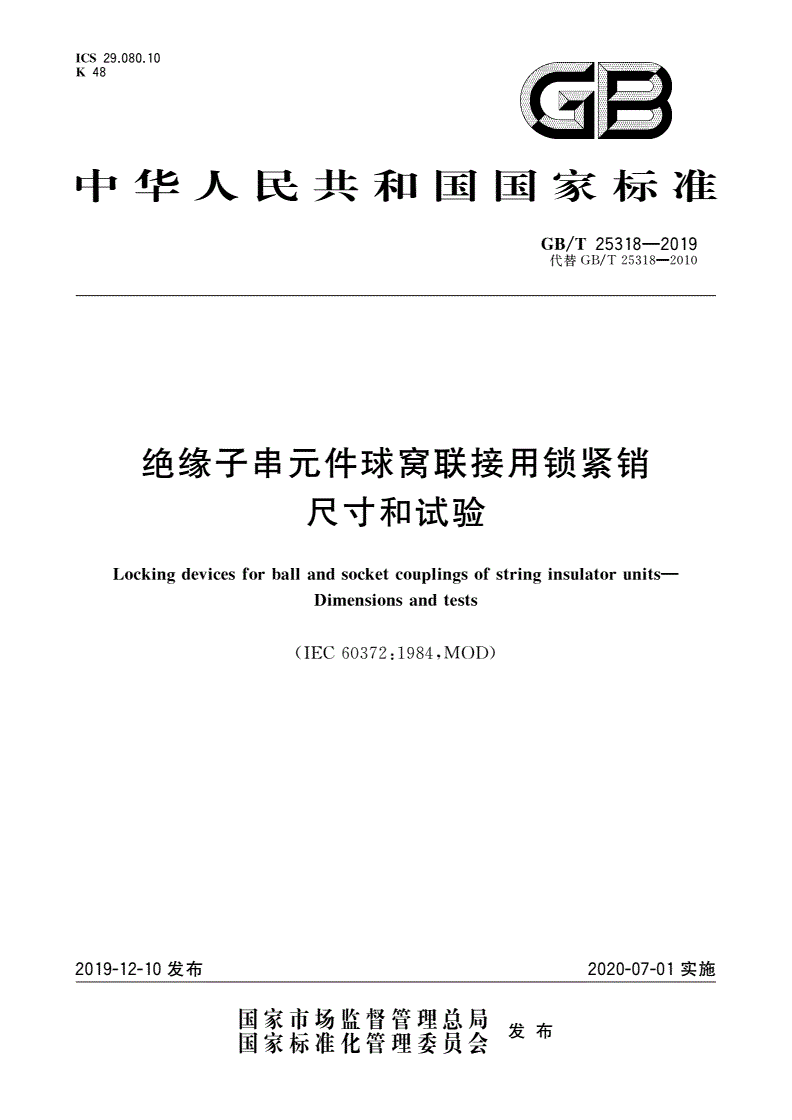 GB/T 25318-2019 绝缘子串元件球窝联接用锁紧销 尺寸和试验-第1页