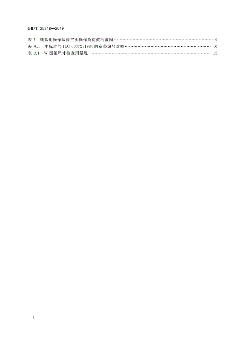 GB/T 25318-2019 绝缘子串元件球窝联接用锁紧销 尺寸和试验-第3页