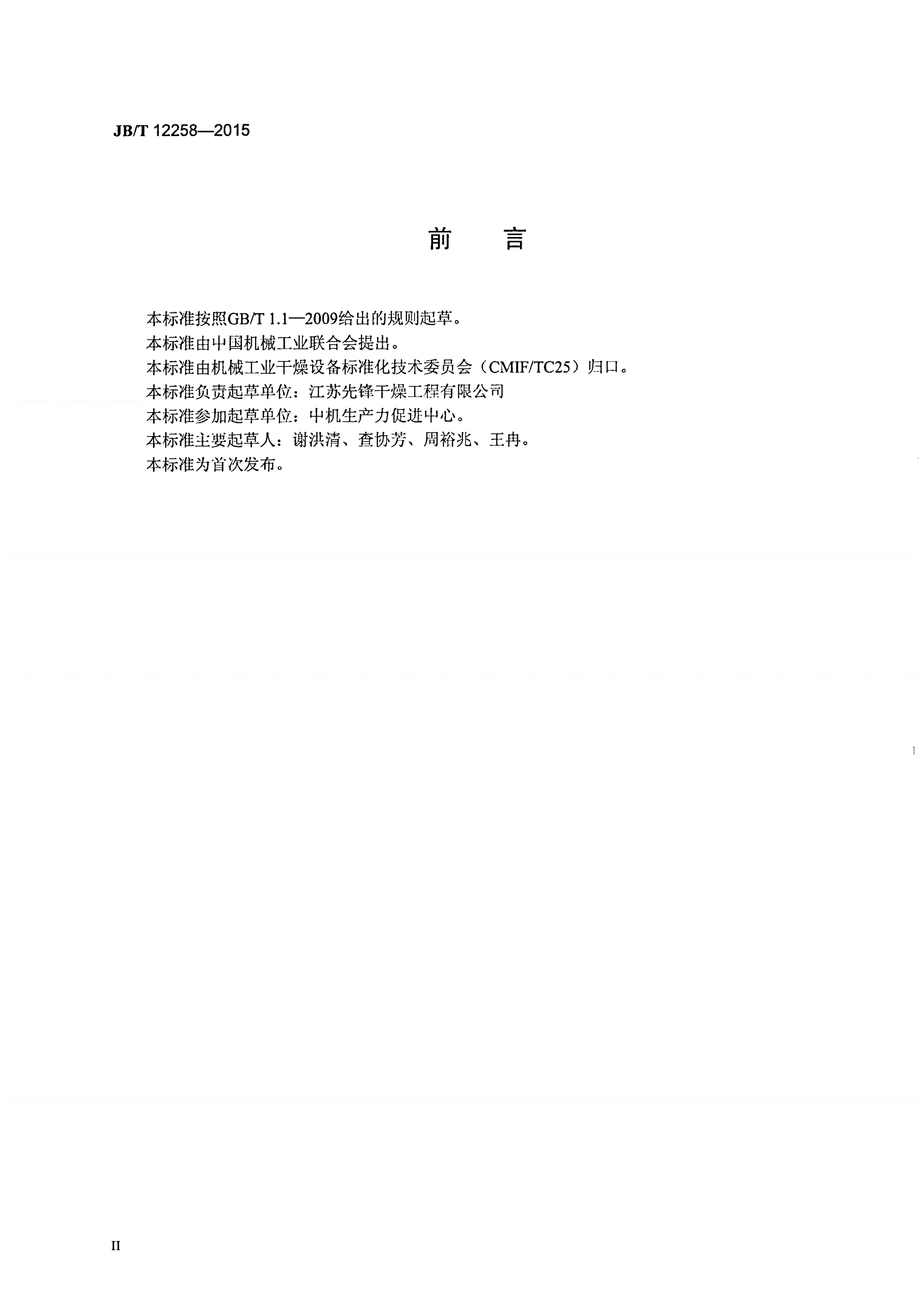 JB/T 12258-2015 旋流式制粒包衣干燥机-第3页