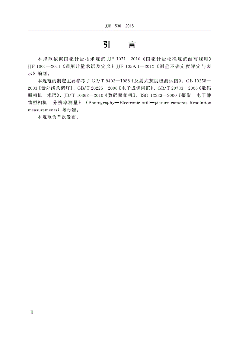 JJF 1530-2015 凝胶成像系统校准规范-第3页