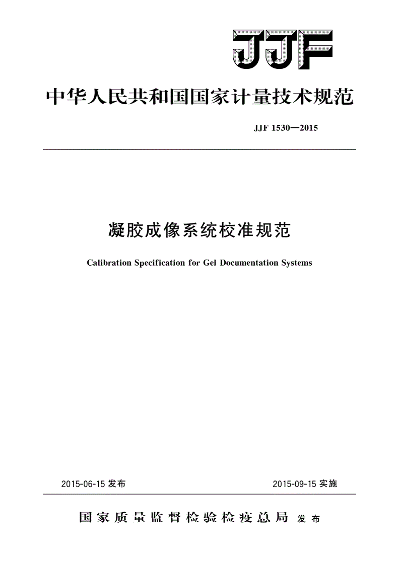 JJF 1530-2015 凝胶成像系统校准规范-第1页