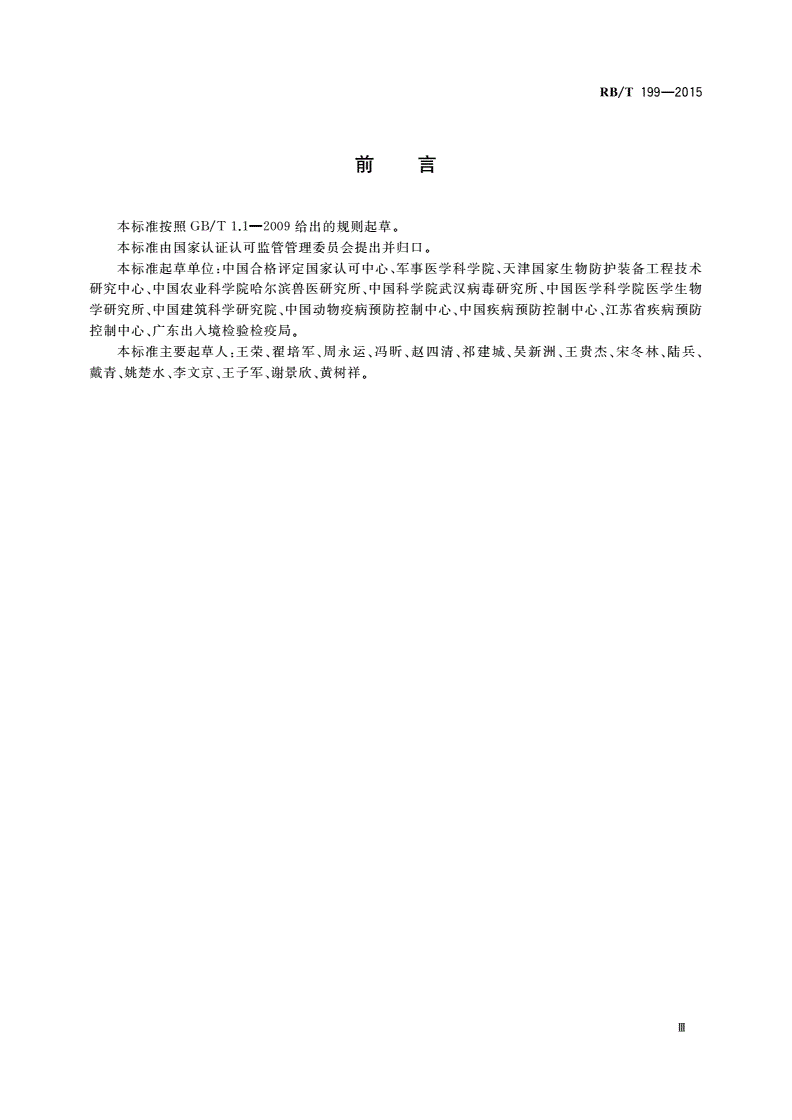 RB/T 199-2015 实验室设备生物安全性能评价技术规范-第3页