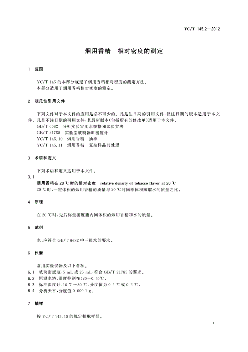 YC/T 145.2-2012 烟用香精 相对密度的测定-第3页