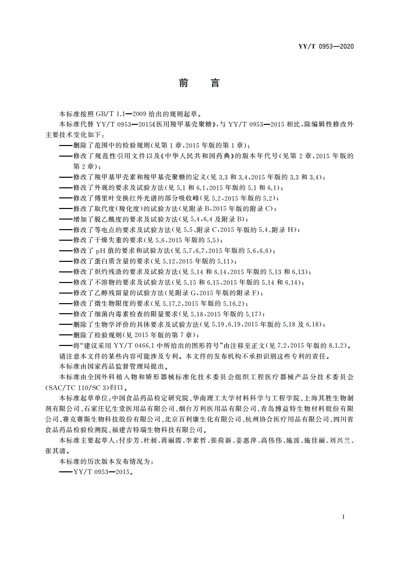 YY/T 0953-2020 医用羧甲基壳聚糖-第3页