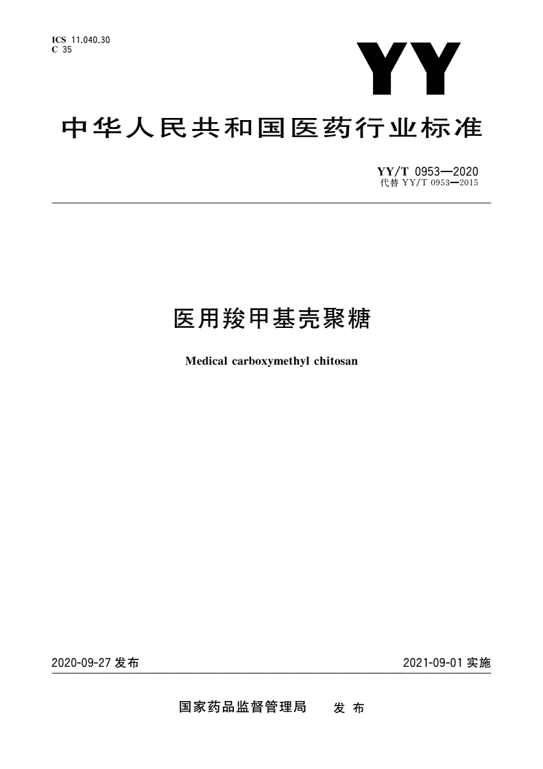 YY/T 0953-2020 医用羧甲基壳聚糖-第1页