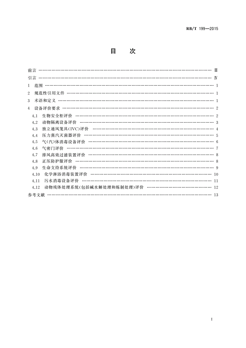 RB/T 199-2015 实验室设备生物安全性能评价技术规范-第2页