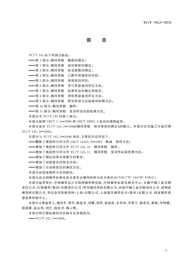 YC/T 145.2-2012 烟用香精 相对密度的测定-第2页
