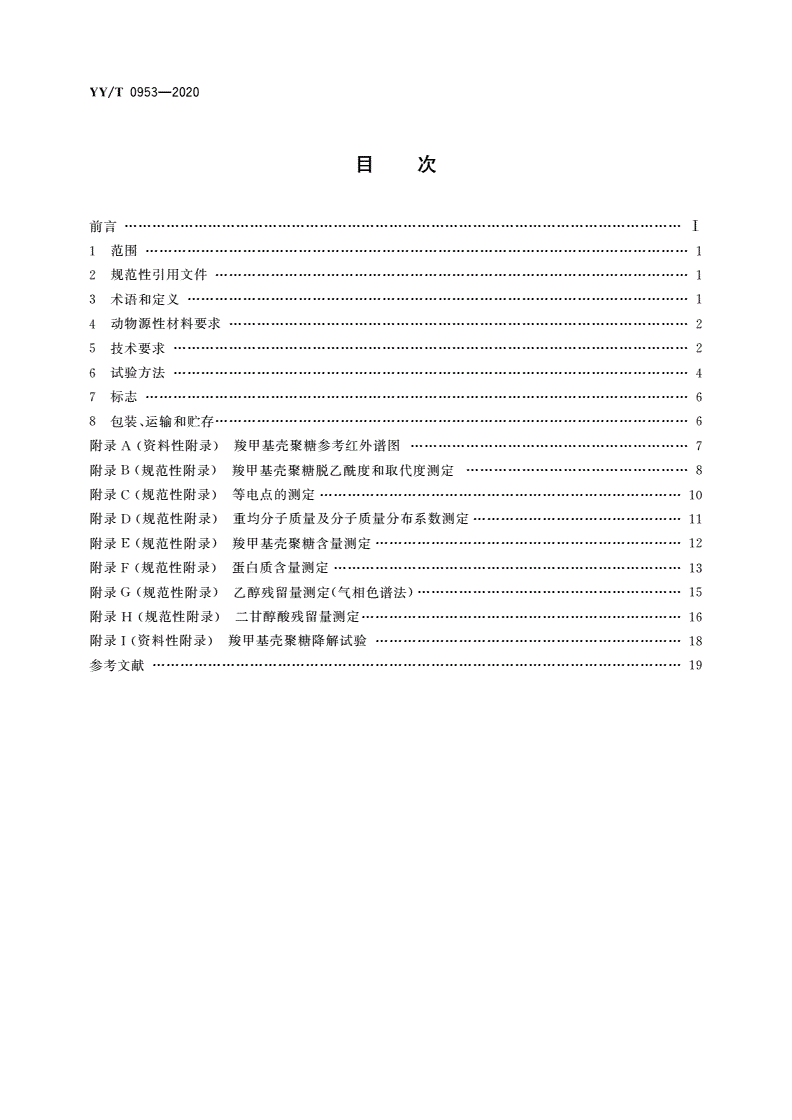 YY/T 0953-2020 医用羧甲基壳聚糖-第2页