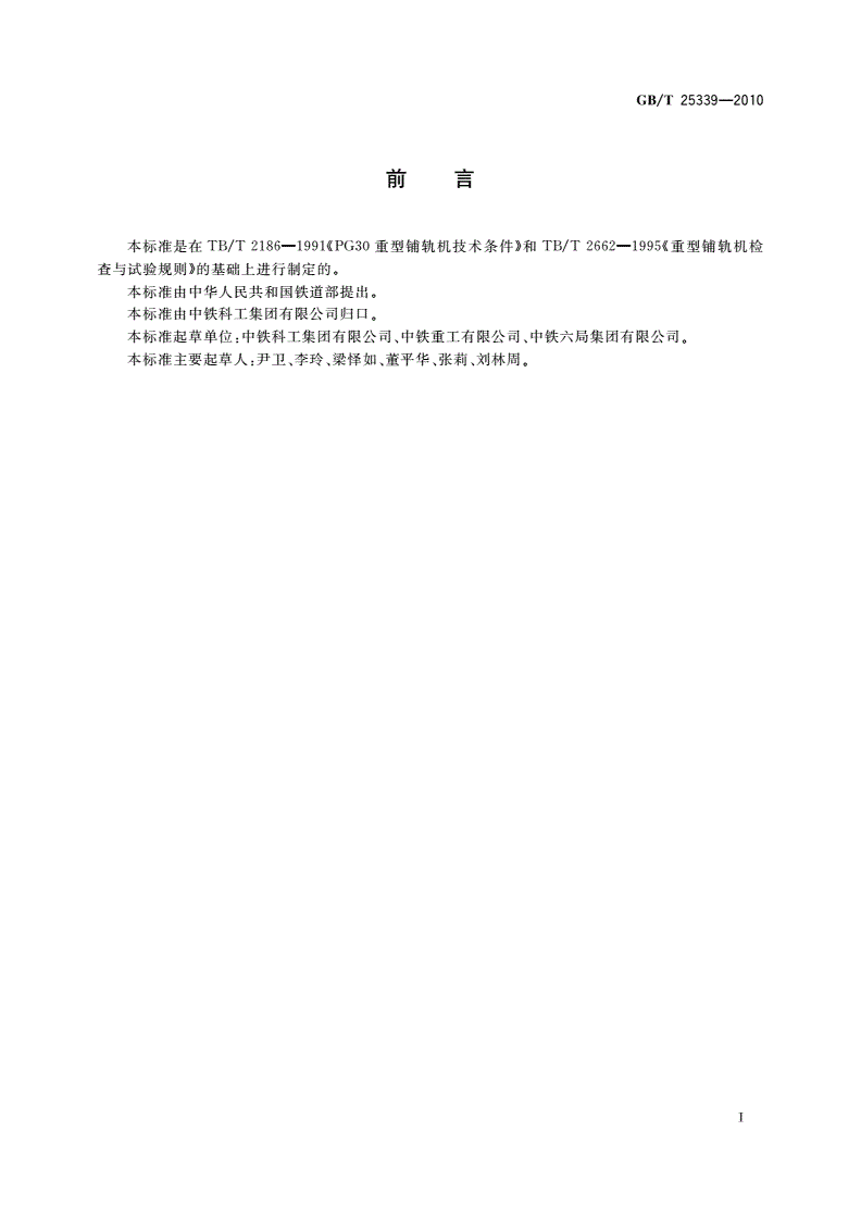 GB/T 25339-2010 铁路轨排铺轨机-第2页