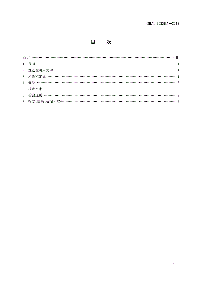 GB/T 25338.1-2019 铁路道岔转辙机 第1部分：通用技术条件-第2页
