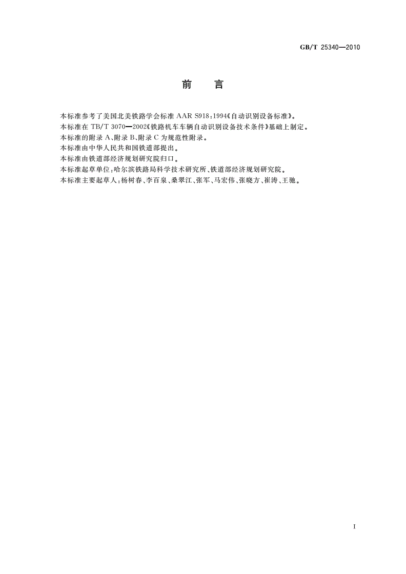 GB/T 25340-2010 铁路机车车辆自动识别设备技术条件-第2页
