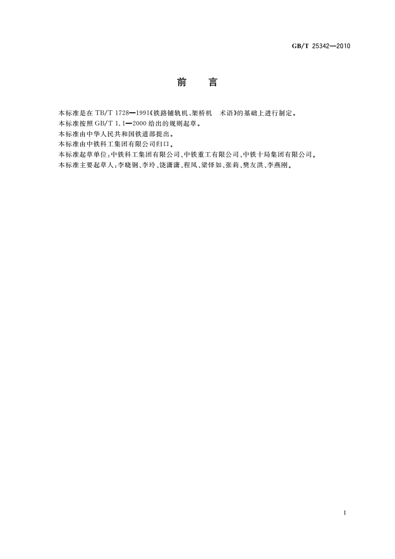 GB/T 25342-2010 铁路铺轨机、架桥机词汇-第2页