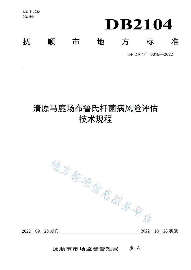DB2104/T 0018-2022 清原马鹿场布鲁氏杆菌病风险评估技术规程-第1页