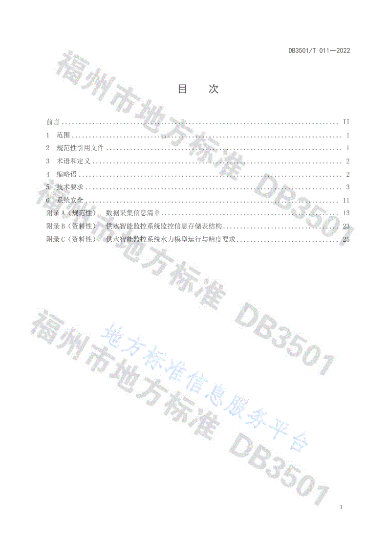 DB3501/T 011-2022 供水智能监控系统建设技术要求-第2页