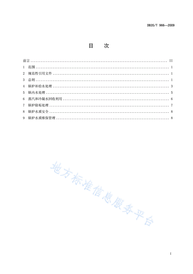 DB35/T 966-2009 工业锅炉水质节能维保安全技术规范-第3页