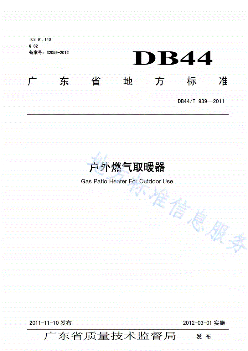 DB44/T 939-2011 户外燃气取暖器-第1页