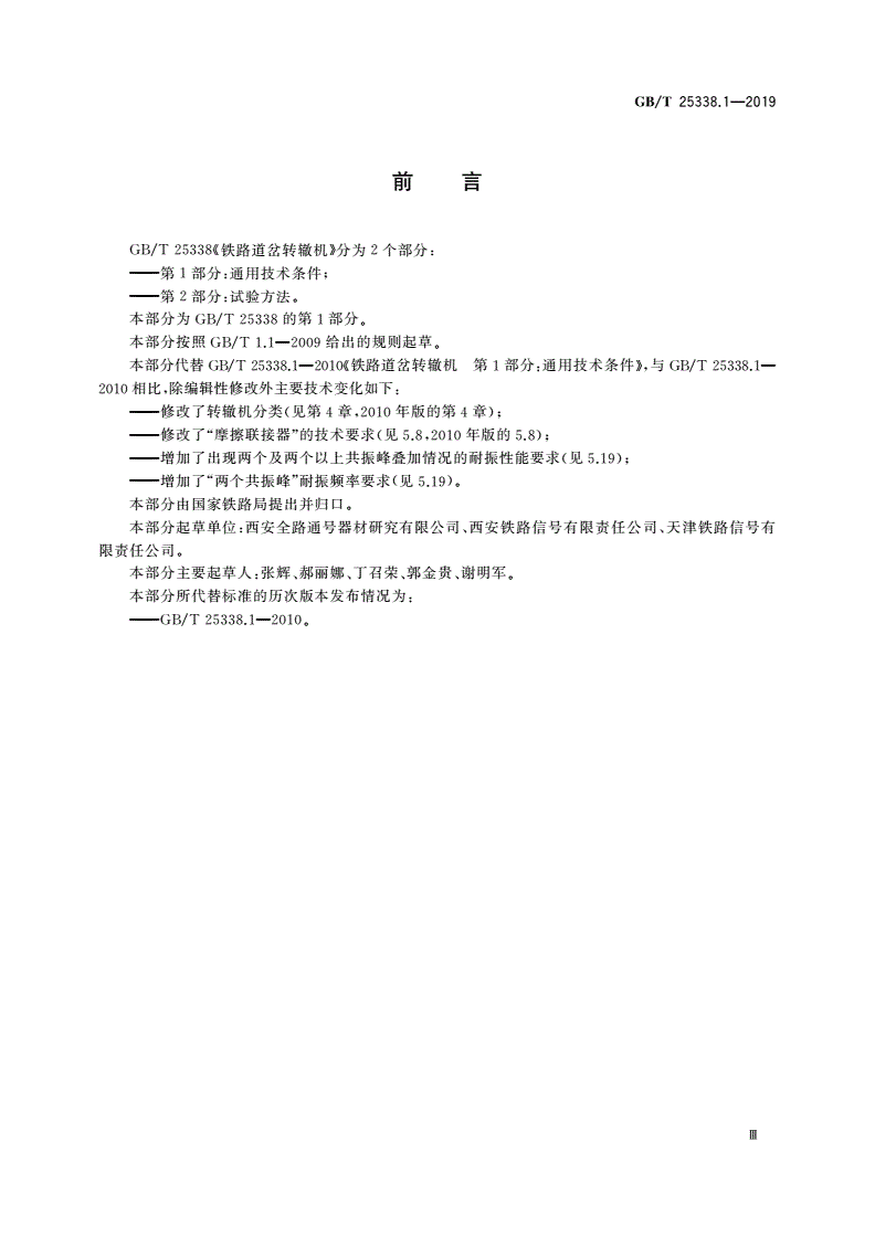 GB/T 25338.1-2019 铁路道岔转辙机 第1部分：通用技术条件-第3页