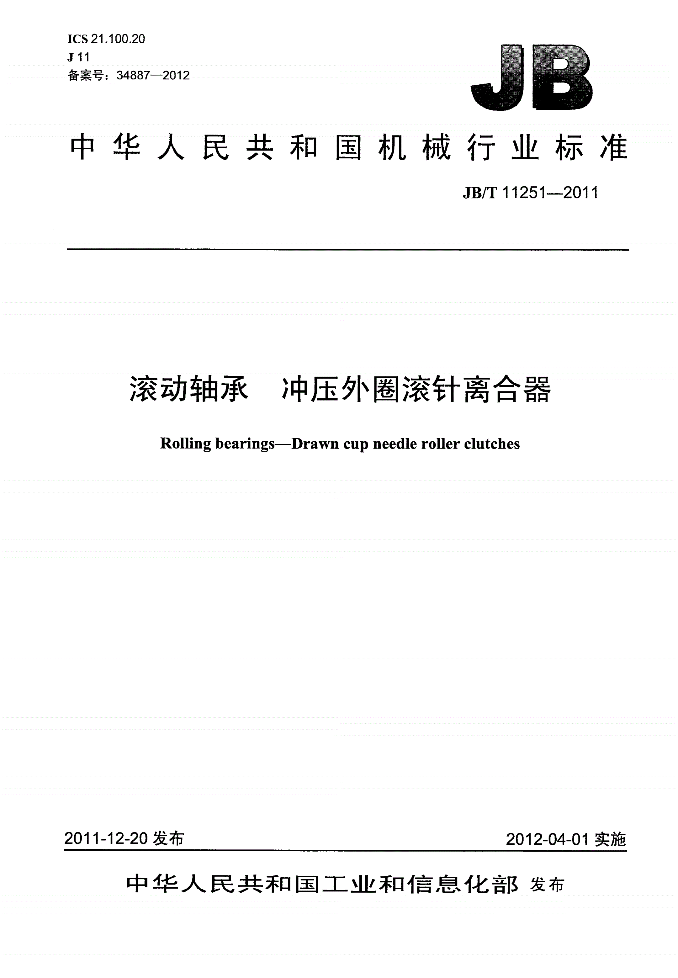 JB/T 11251-2011 滚动轴承 冲压外圈滚针离合器-第1页