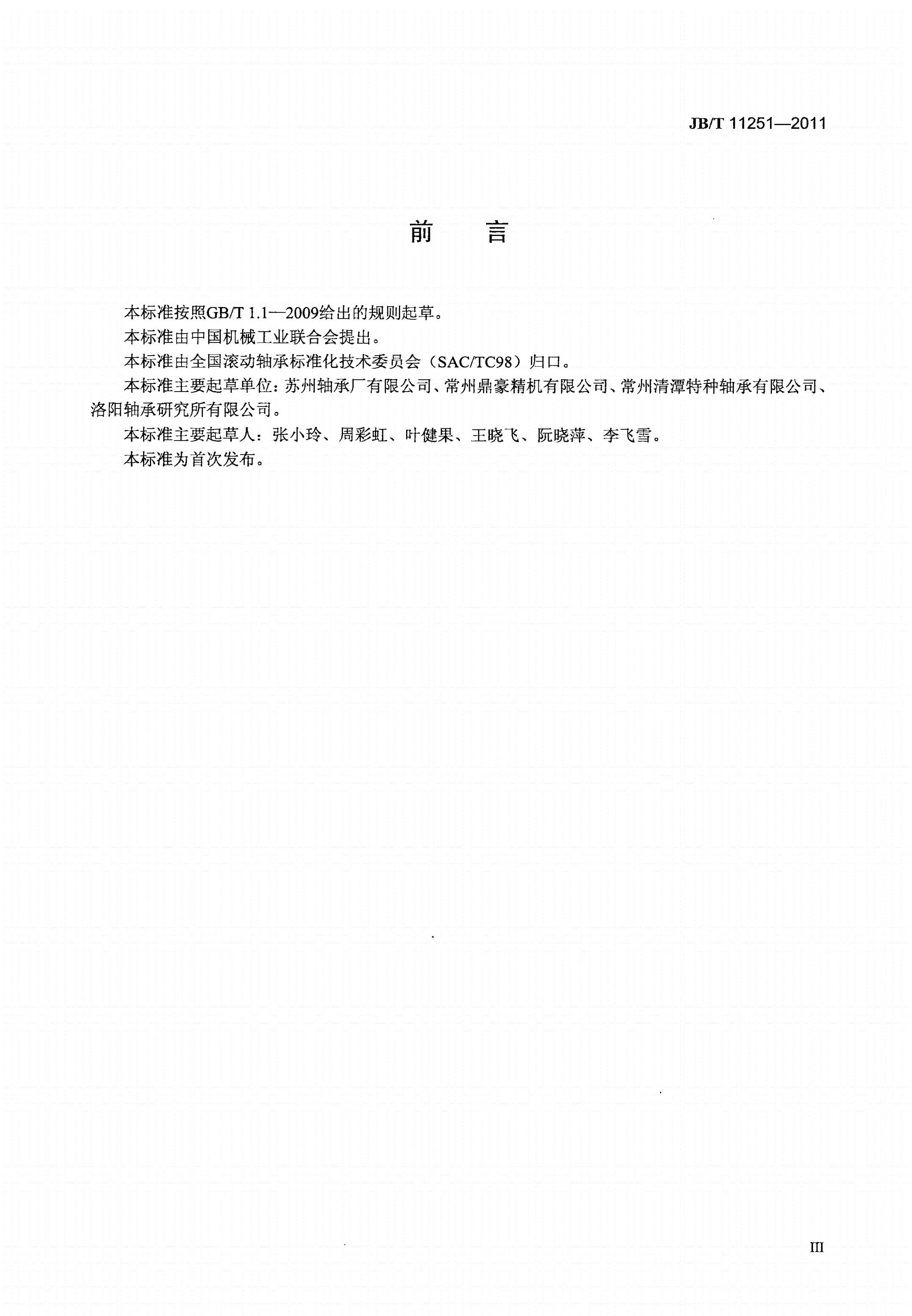 JB/T 11251-2011 滚动轴承 冲压外圈滚针离合器-第3页
